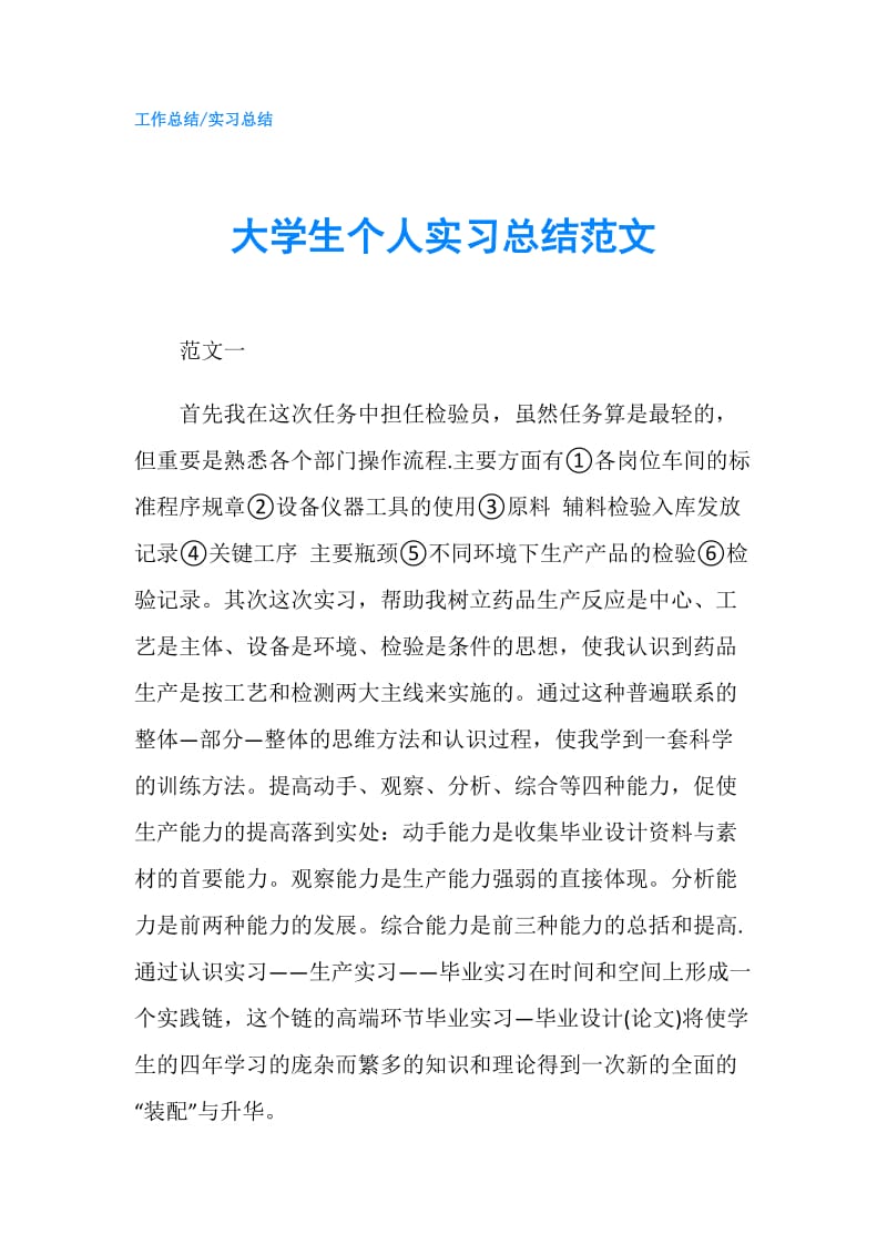 大学生个人实习总结范文.doc_第1页