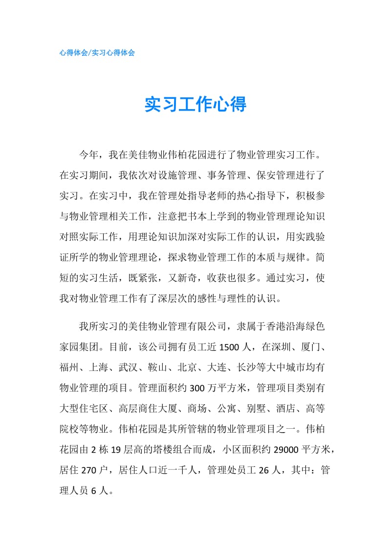 实习工作心得.doc_第1页