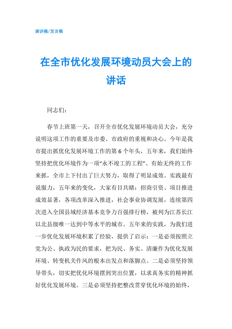 在全市优化发展环境动员大会上的讲话.doc_第1页