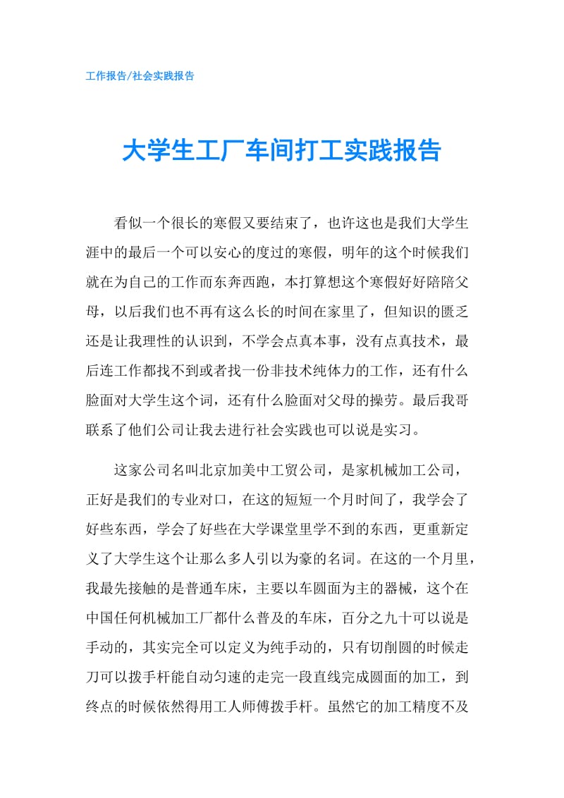 大学生工厂车间打工实践报告.doc_第1页