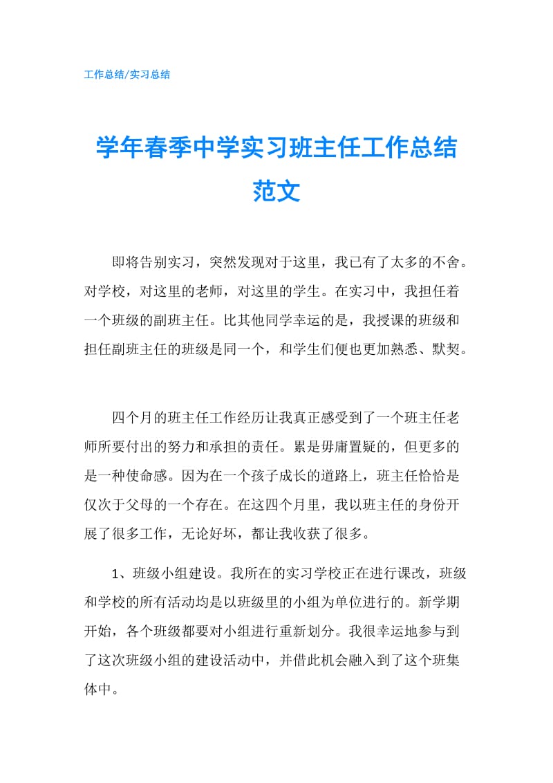 学年春季中学实习班主任工作总结范文.doc_第1页