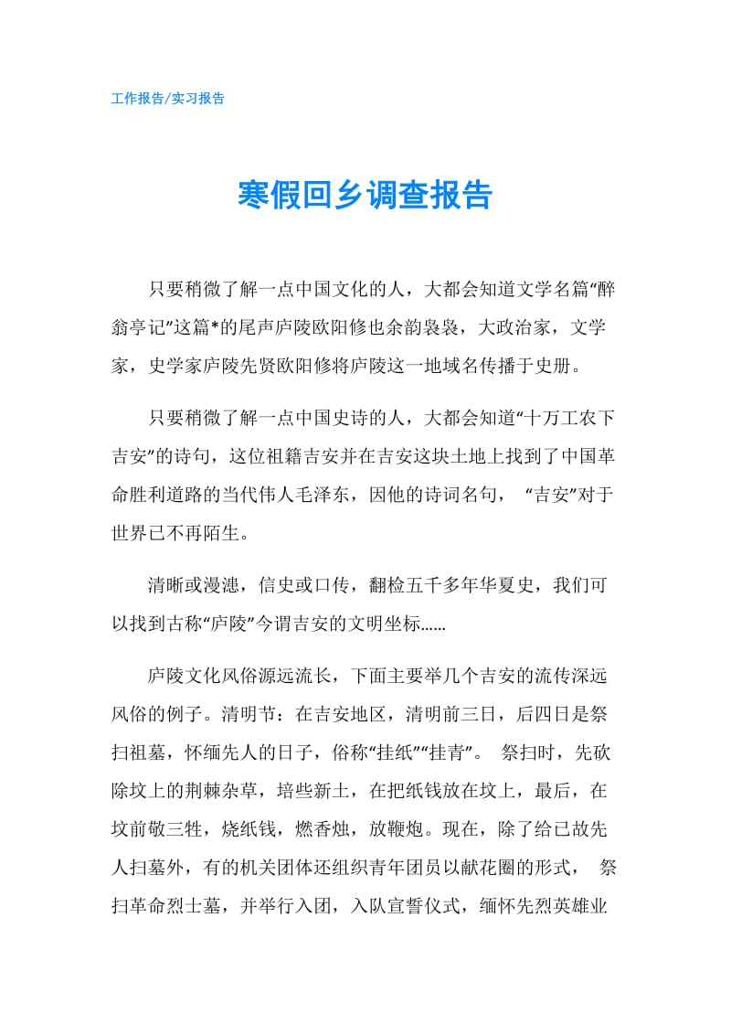 寒假回乡调查报告.doc_第1页