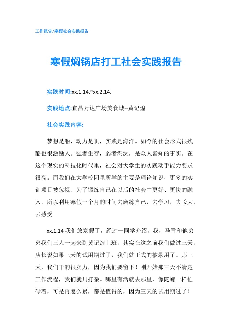 寒假焖锅店打工社会实践报告.doc_第1页