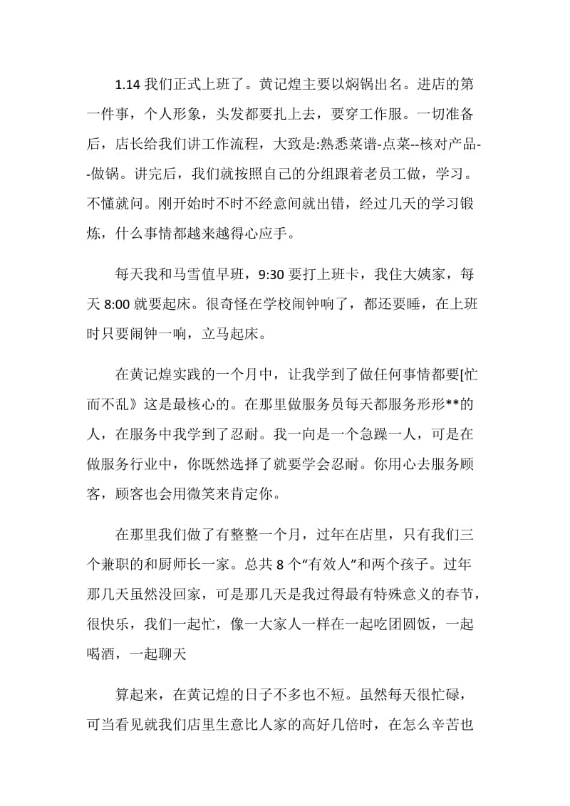 寒假焖锅店打工社会实践报告.doc_第2页