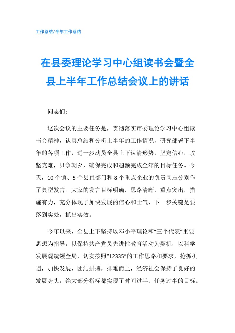 在县委理论学习中心组读书会暨全县上半年工作总结会议上的讲话.doc_第1页