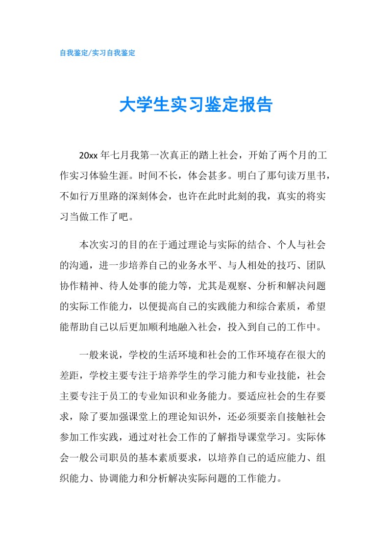 大学生实习鉴定报告.doc_第1页