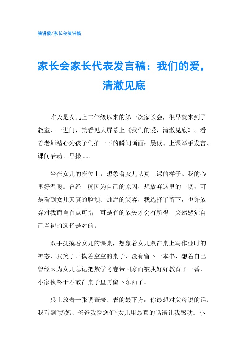 家长会家长代表发言稿：我们的爱清澈见底.doc_第1页