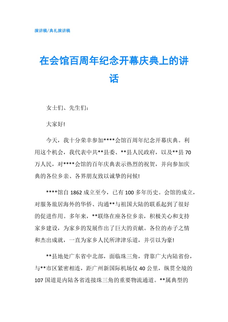 在会馆百周年纪念开幕庆典上的讲话.doc_第1页