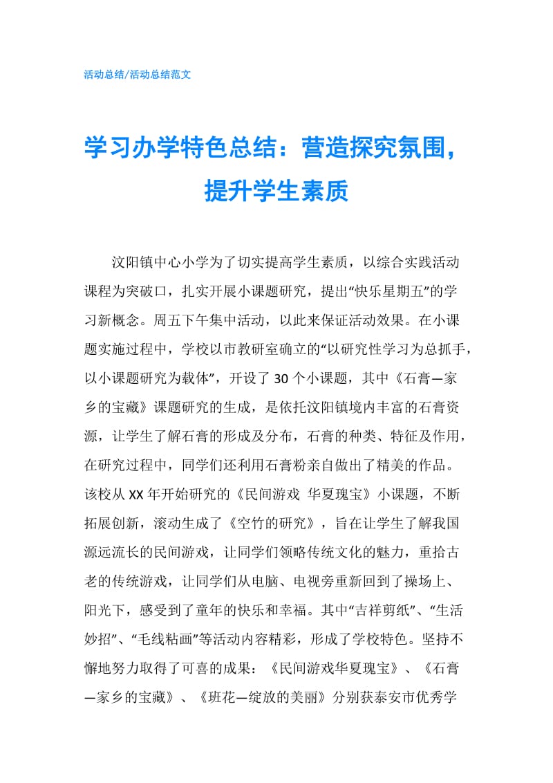 学习办学特色总结：营造探究氛围提升学生素质.doc_第1页