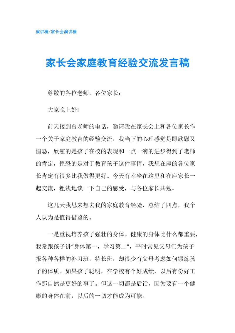 家长会家庭教育经验交流发言稿.doc_第1页