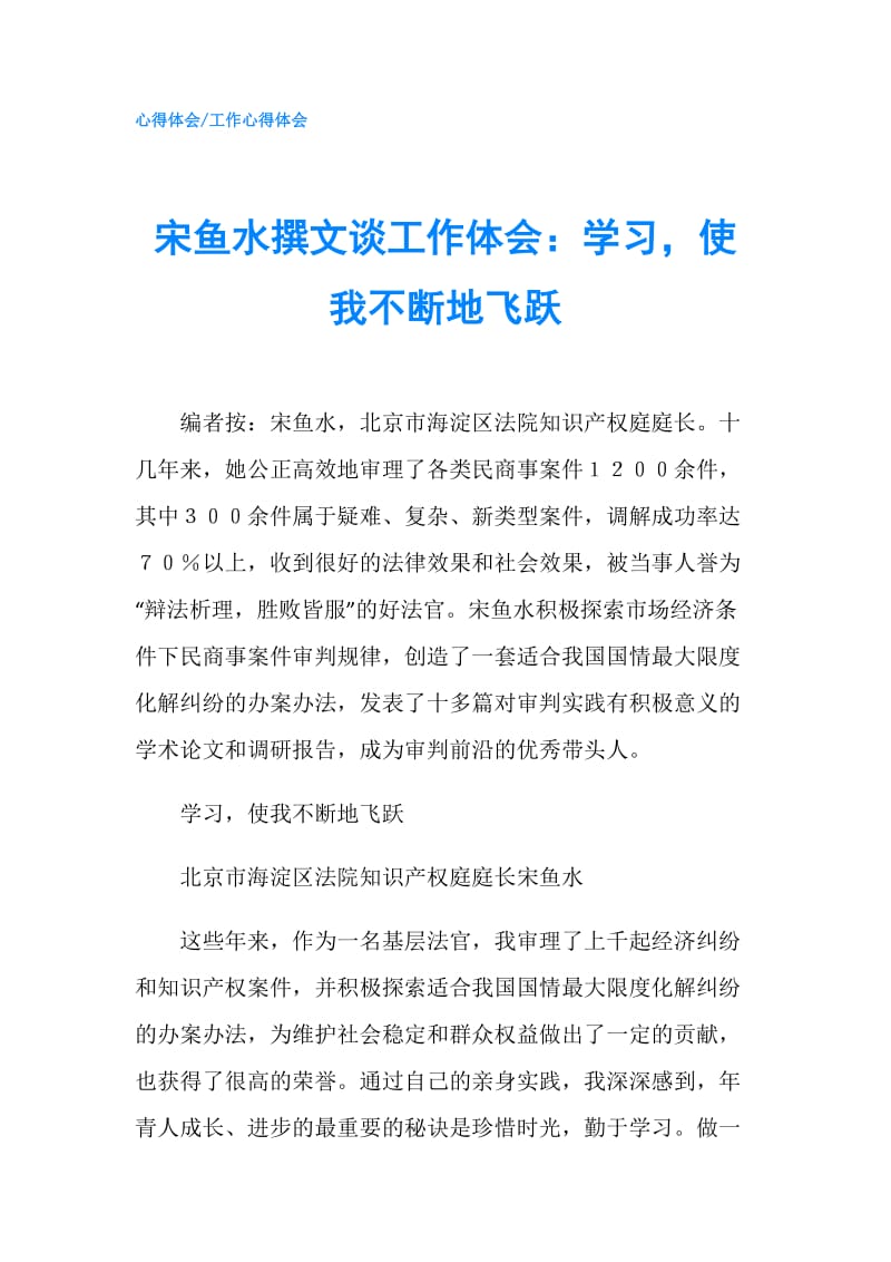 宋鱼水撰文谈工作体会：学习使我不断地飞跃.doc_第1页