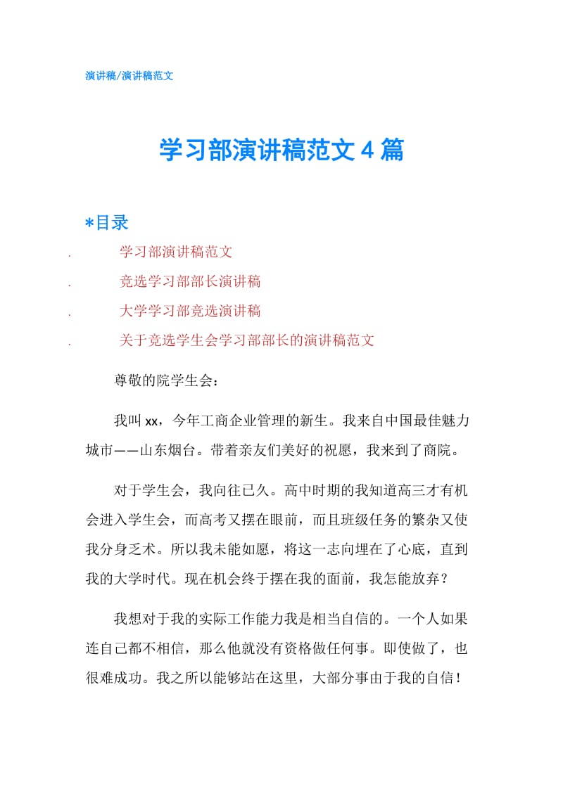 学习部演讲稿范文4篇.doc_第1页