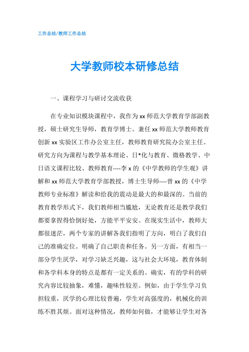 大学教师校本研修总结.doc_第1页