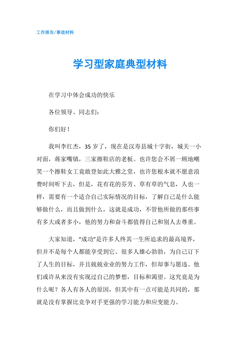 学习型家庭典型材料.doc_第1页