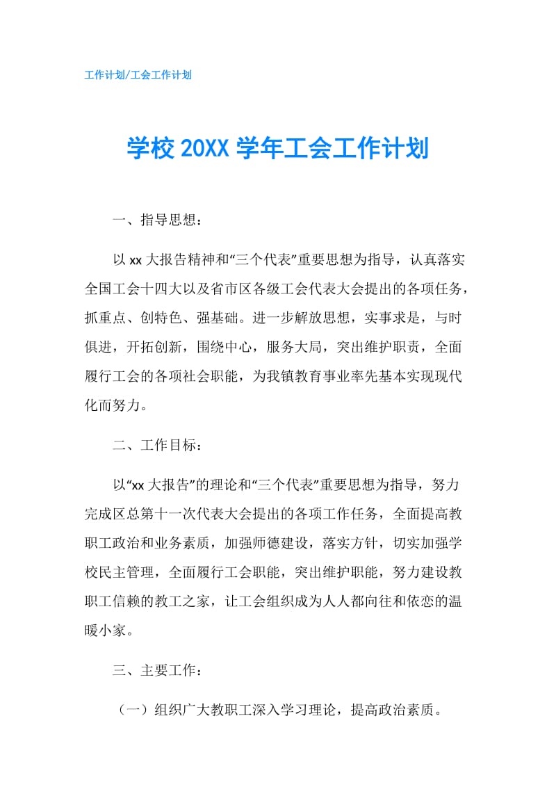 学校20XX学年工会工作计划.doc_第1页