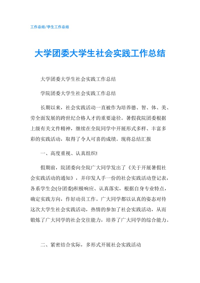 大学团委大学生社会实践工作总结.doc_第1页