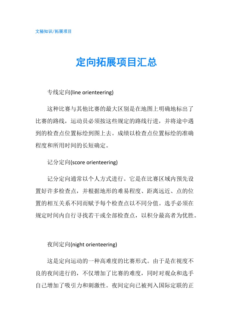 定向拓展项目汇总.doc_第1页