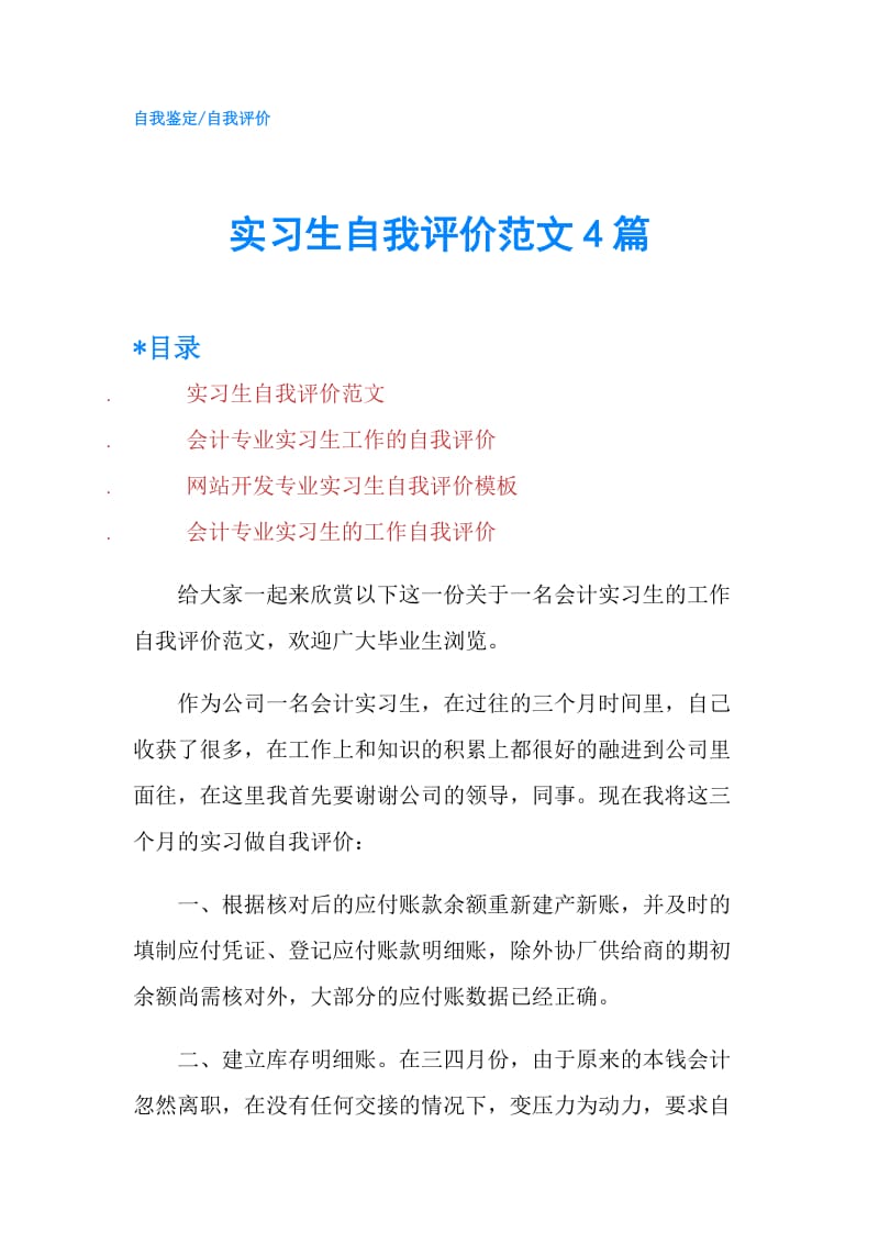 实习生自我评价范文4篇.doc_第1页