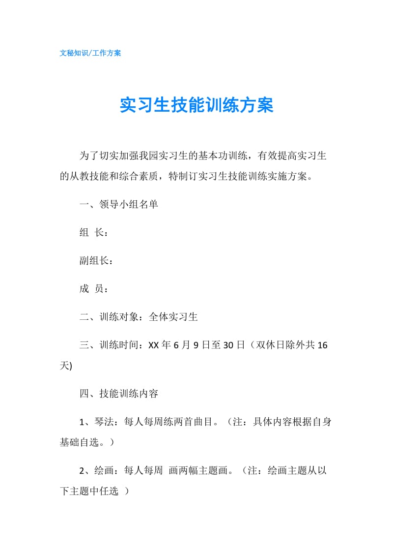 实习生技能训练方案.doc_第1页