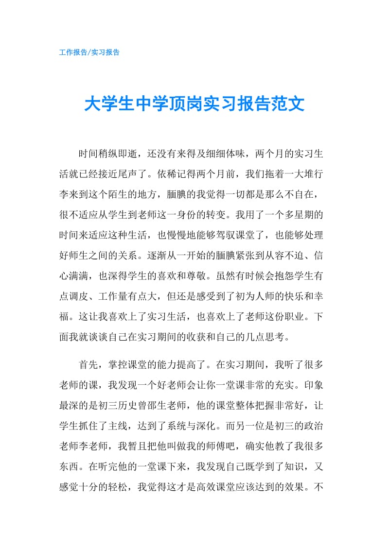 大学生中学顶岗实习报告范文.doc_第1页