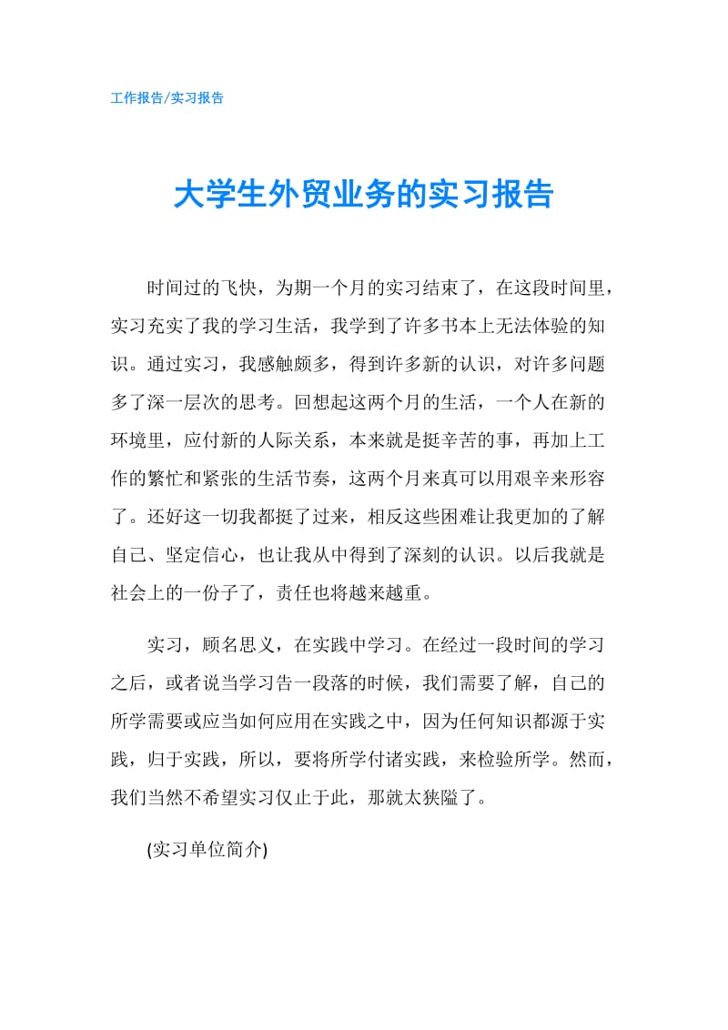 大学生外贸业务的实习报告.doc_第1页