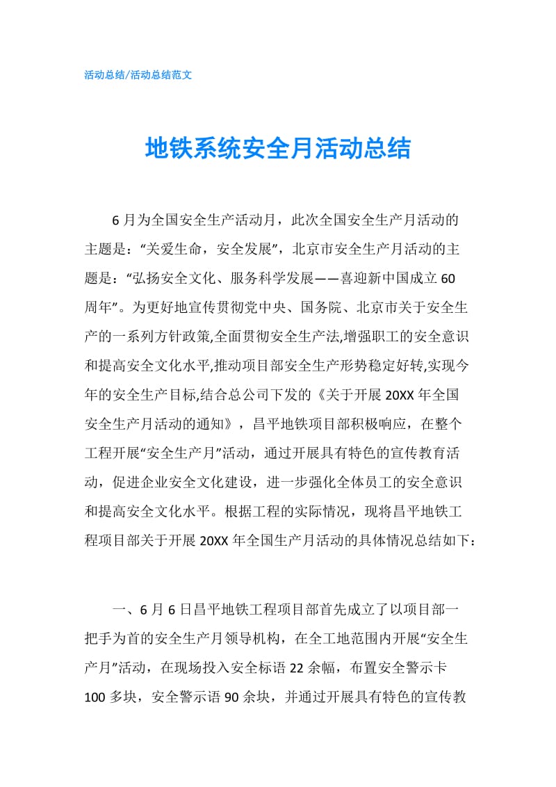 地铁系统安全月活动总结.doc_第1页