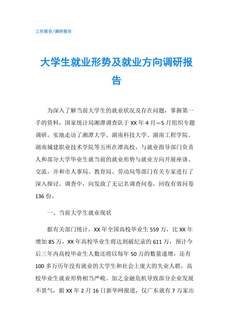 大学生就业形势及就业方向调研报告.doc_第1页