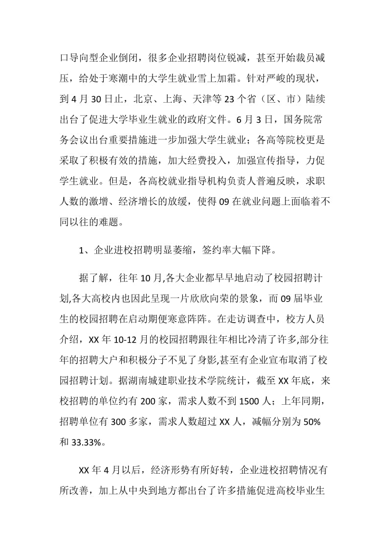 大学生就业形势及就业方向调研报告.doc_第2页