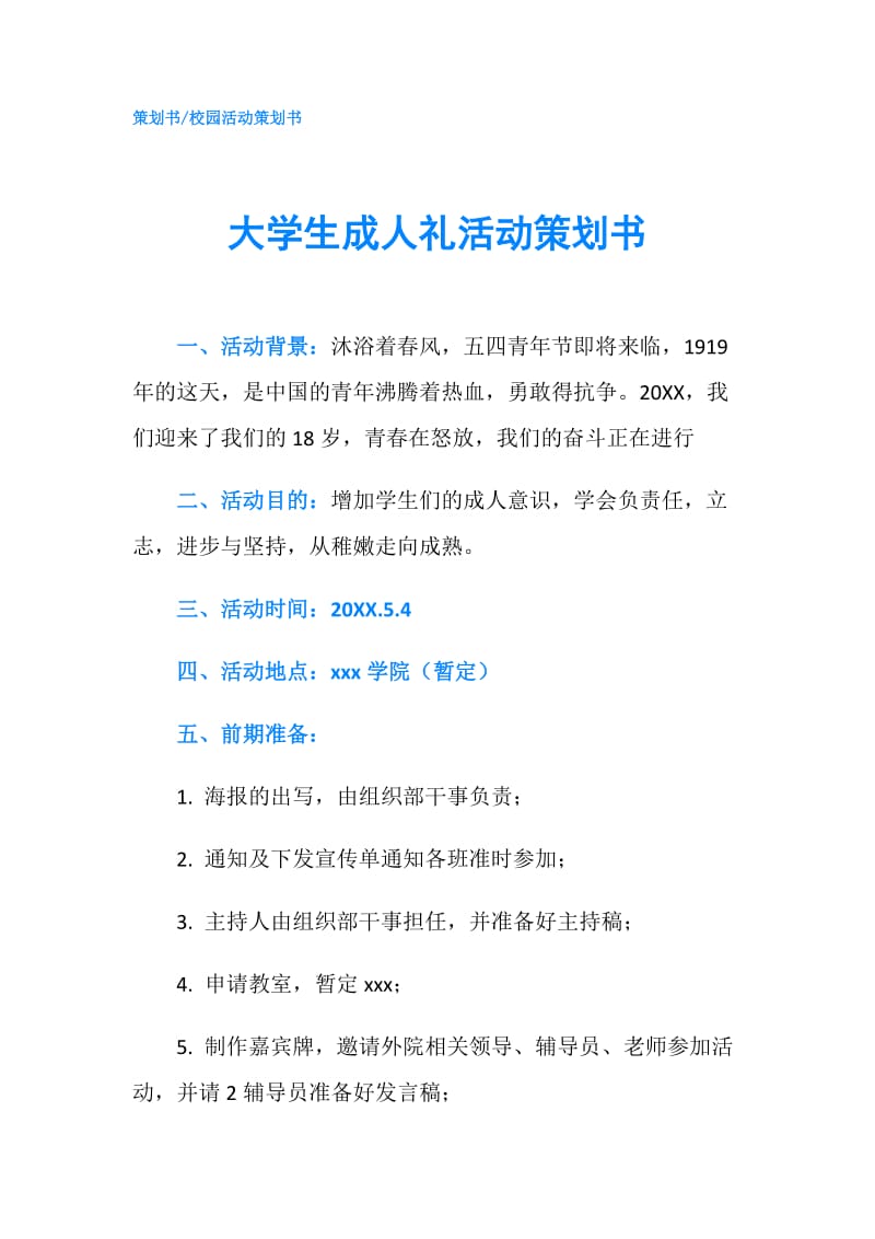 大学生成人礼活动策划书.doc_第1页