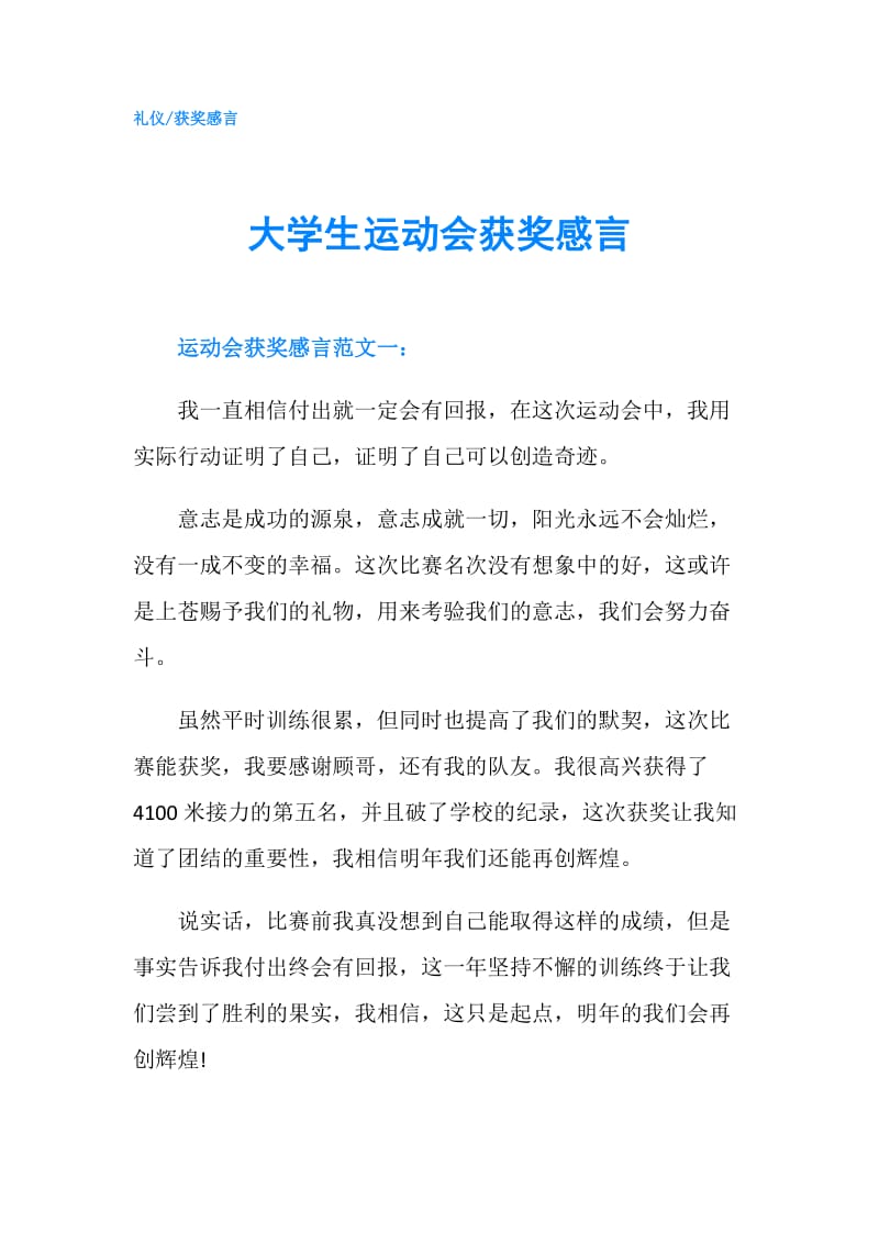 大学生运动会获奖感言.doc_第1页