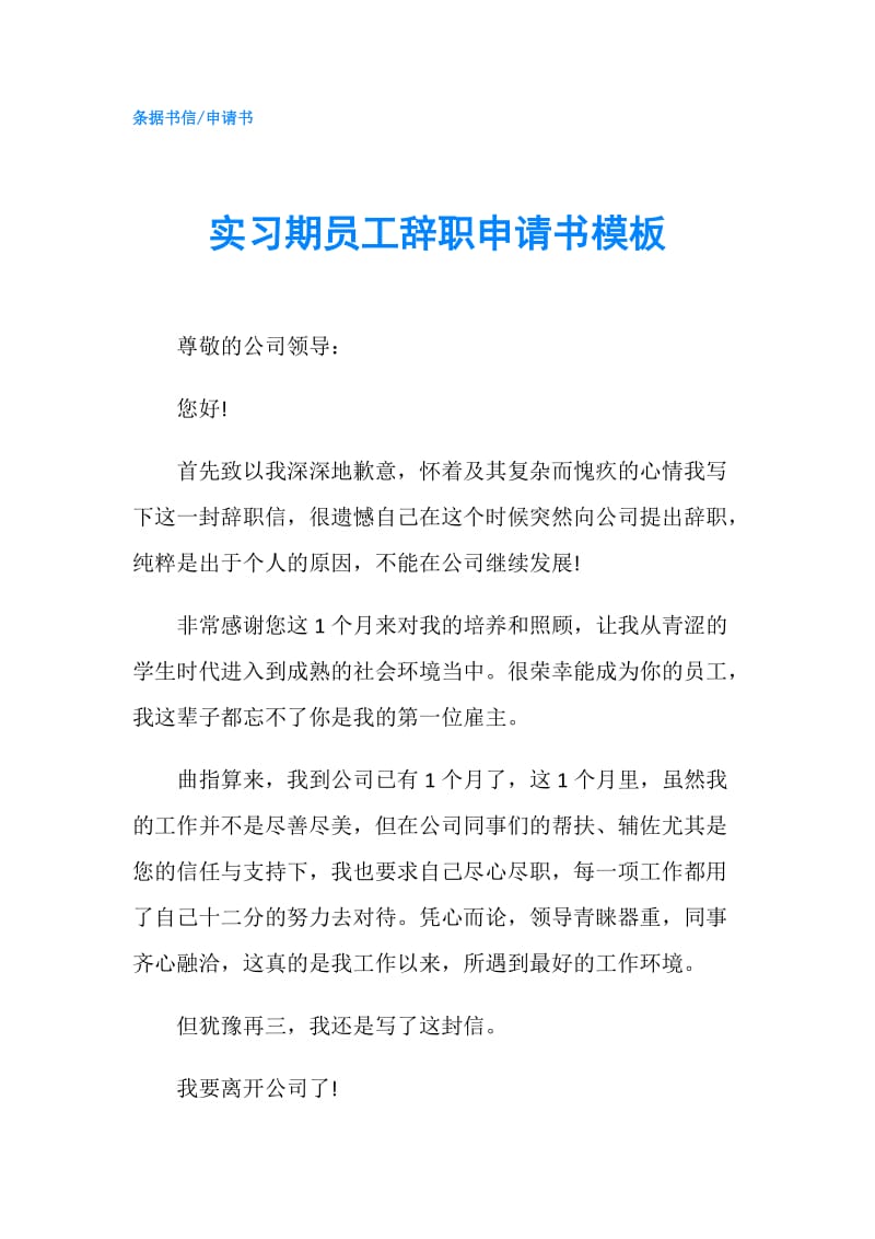 实习期员工辞职申请书模板.doc_第1页