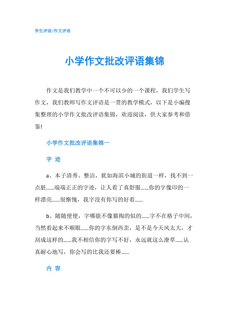 小学作文批改评语集锦.doc_第1页