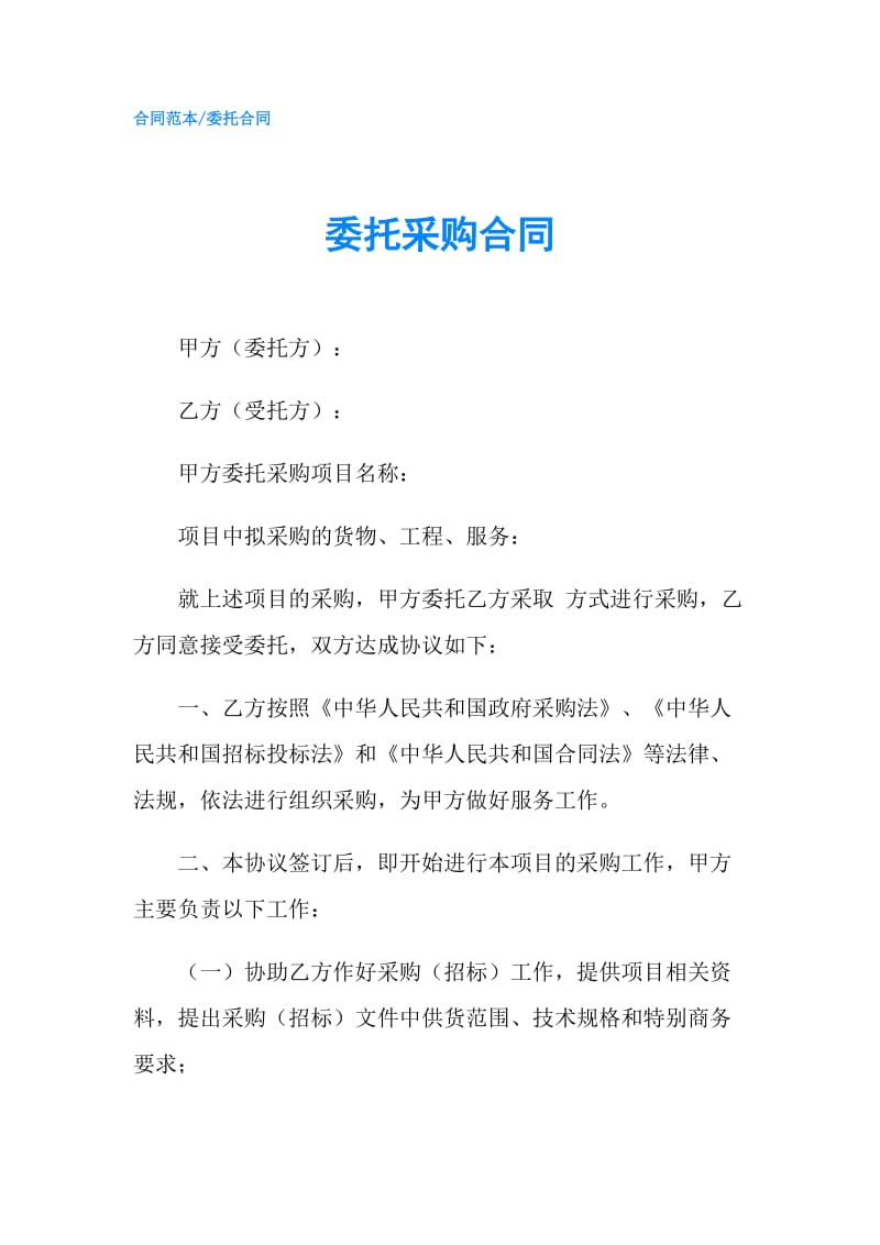 委托采购合同.doc_第1页