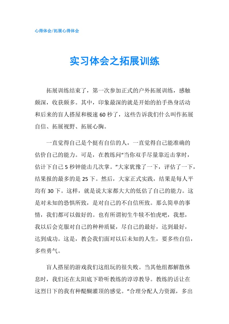 实习体会之拓展训练.doc_第1页