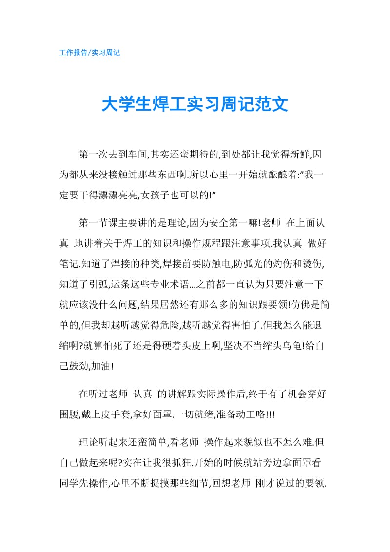 大学生焊工实习周记范文.doc_第1页