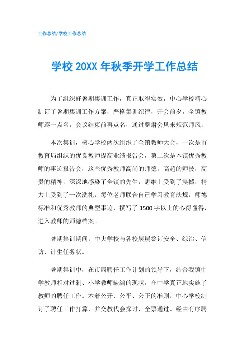 学校20XX年秋季开学工作总结.doc_第1页