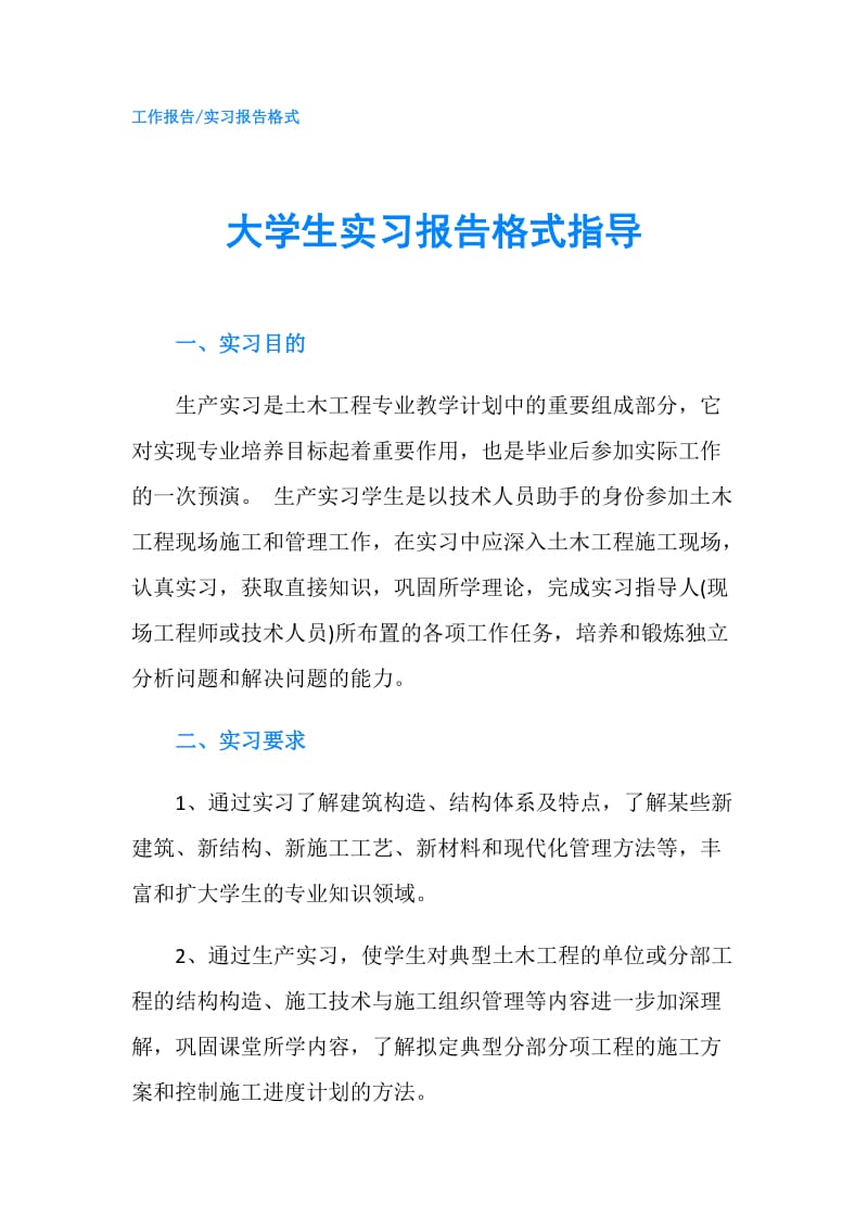 大学生实习报告格式指导.doc_第1页