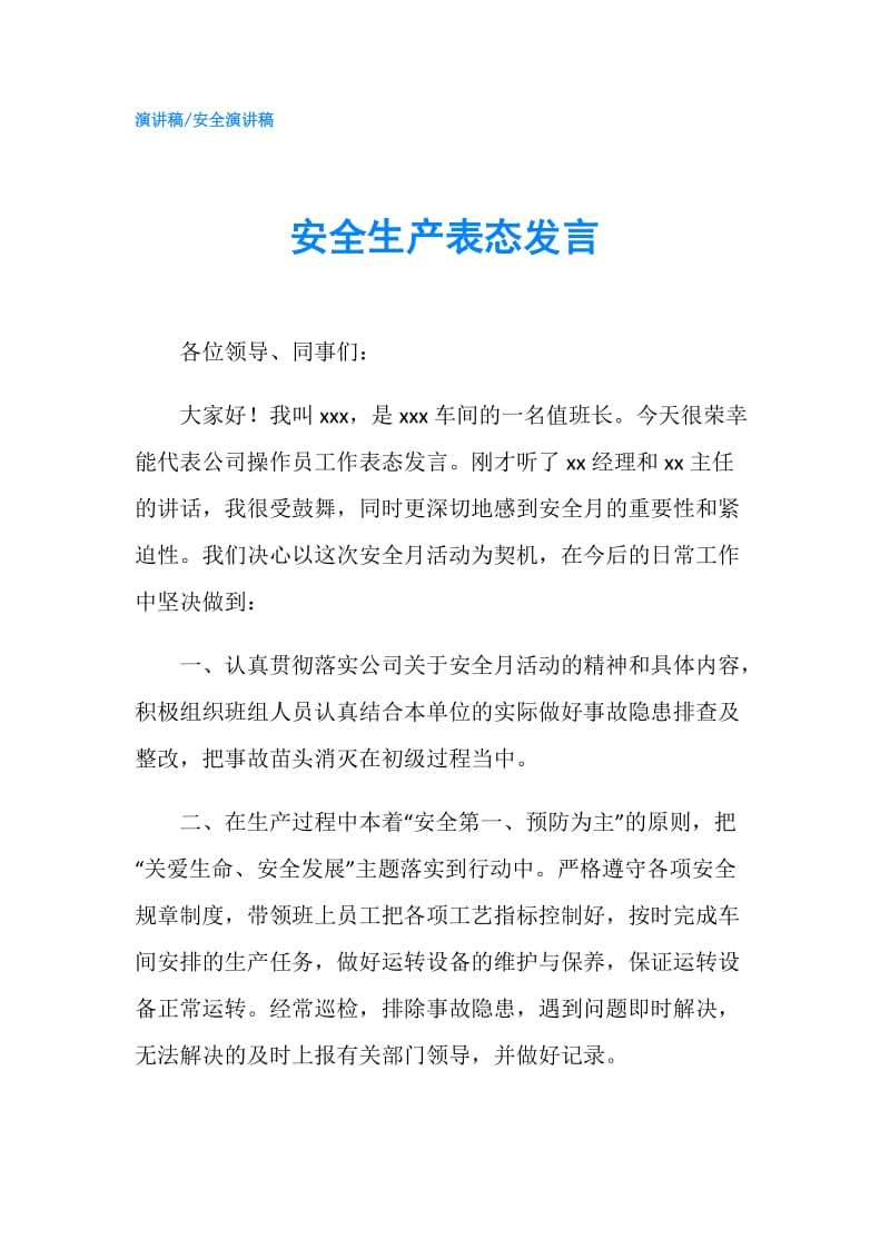 安全生产表态发言.doc_第1页