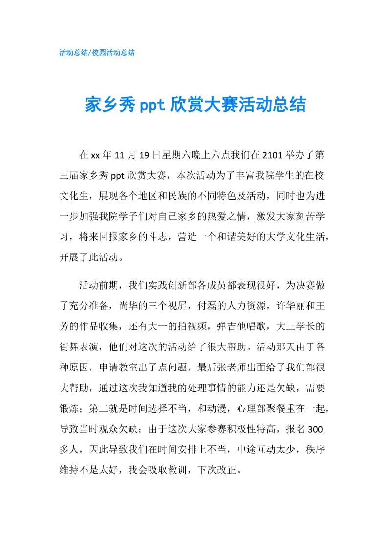 家乡秀欣赏大赛活动总结.doc_第1页