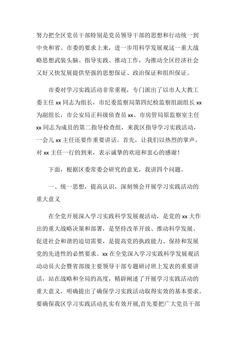 在全区学习实践活动动员大会上的讲话.doc_第2页