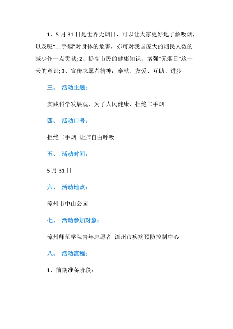 大型世界无烟日宣传活动策划书.doc_第2页