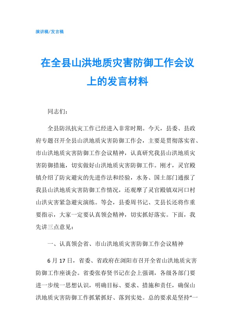 在全县山洪地质灾害防御工作会议上的发言材料.doc_第1页