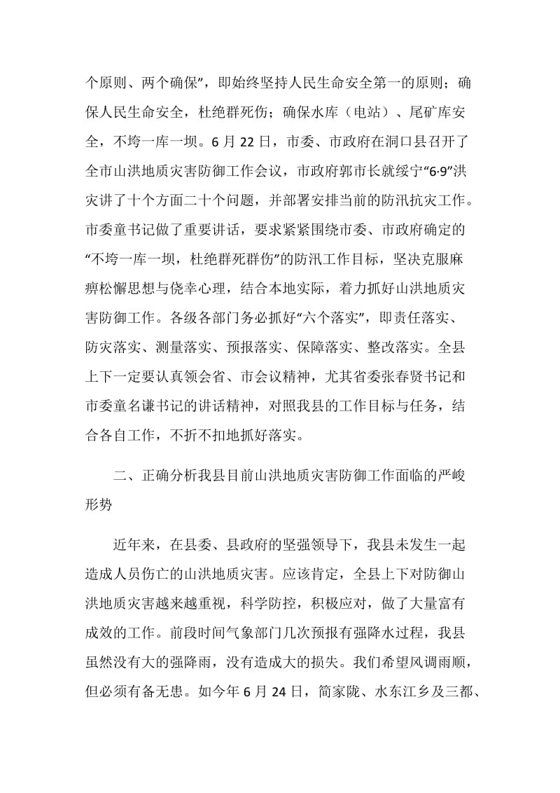 在全县山洪地质灾害防御工作会议上的发言材料.doc_第2页