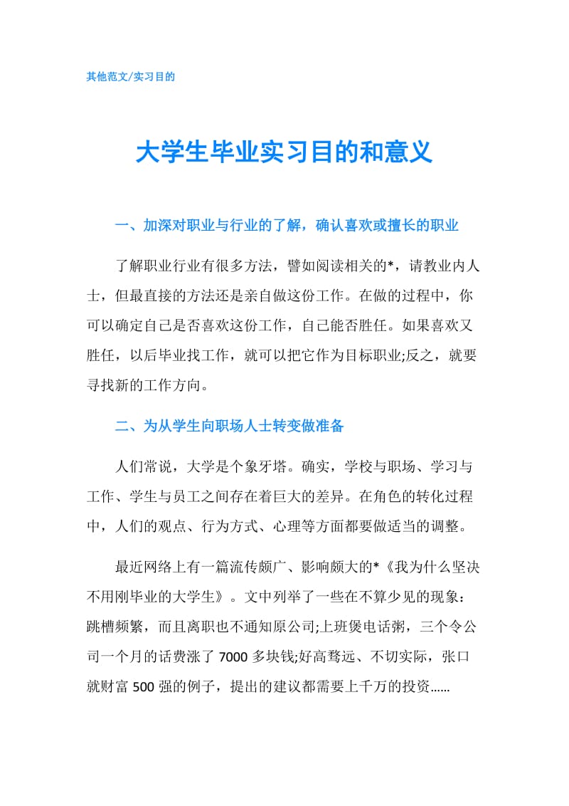 大学生毕业实习目的和意义.doc_第1页