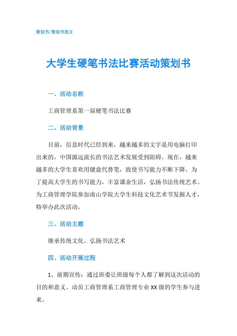 大学生硬笔书法比赛活动策划书.doc_第1页