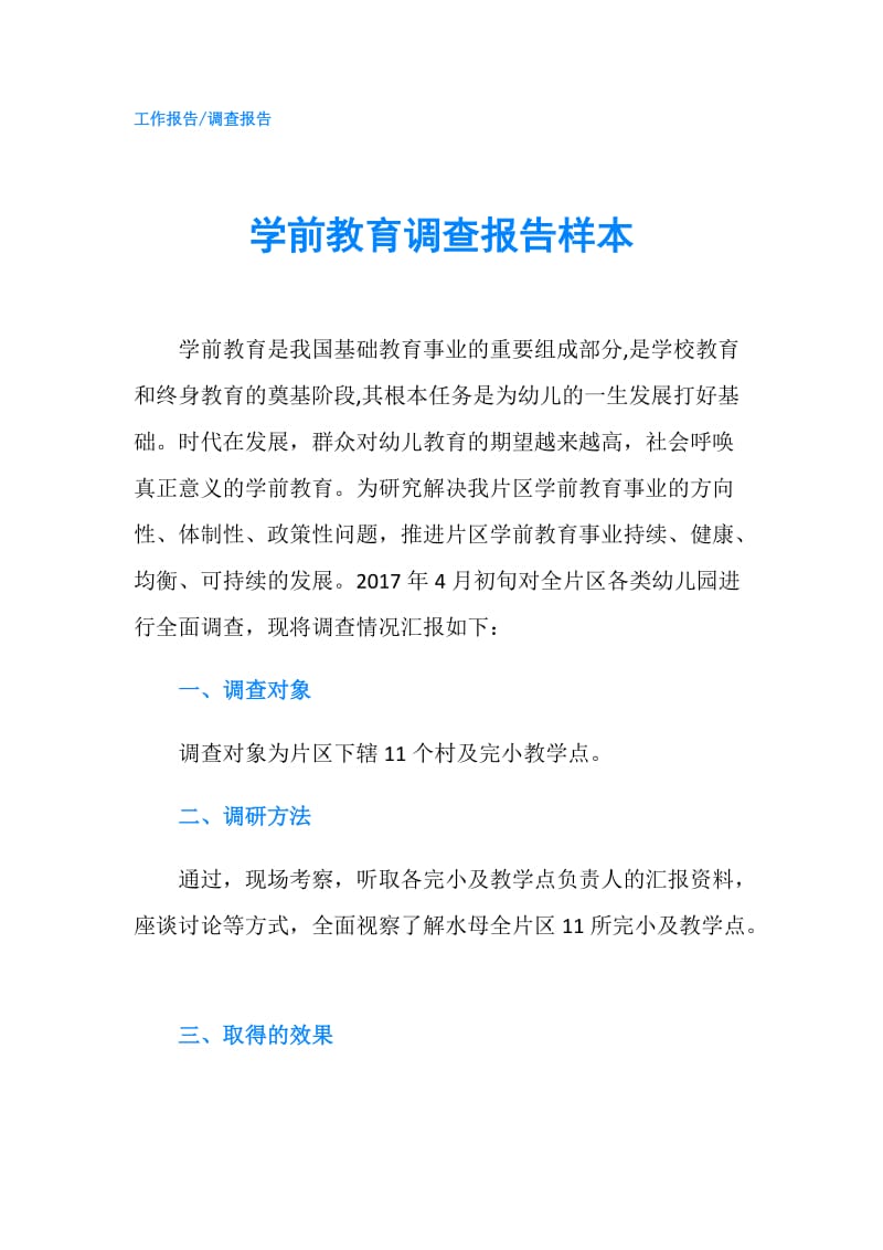 学前教育调查报告样本.doc_第1页