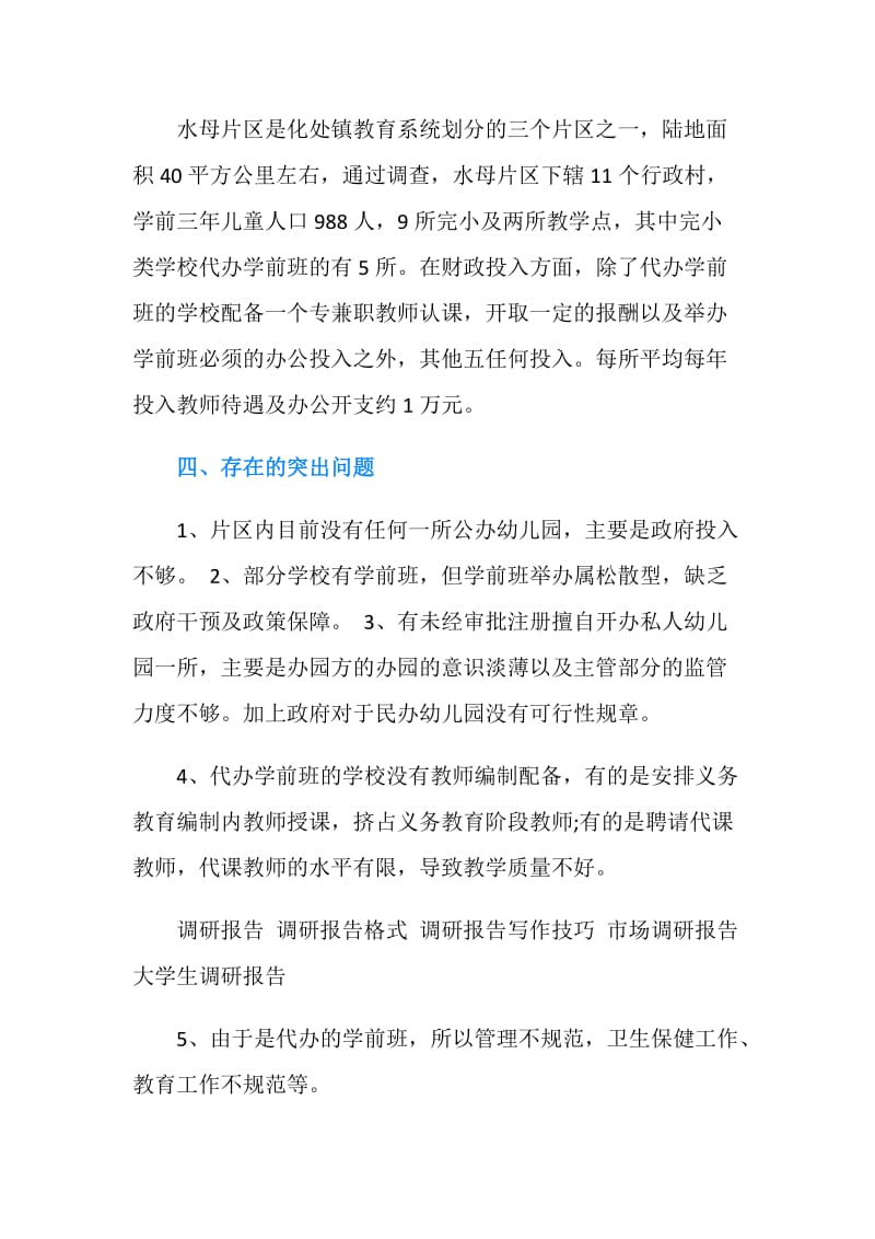 学前教育调查报告样本.doc_第2页