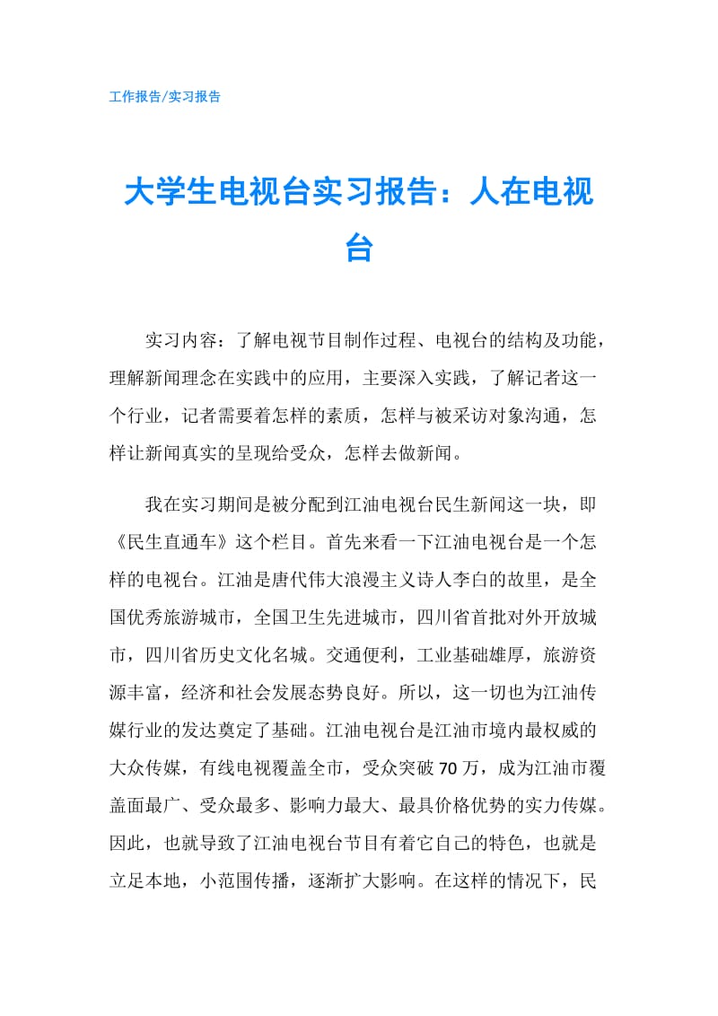 大学生电视台实习报告：人在电视台.doc_第1页