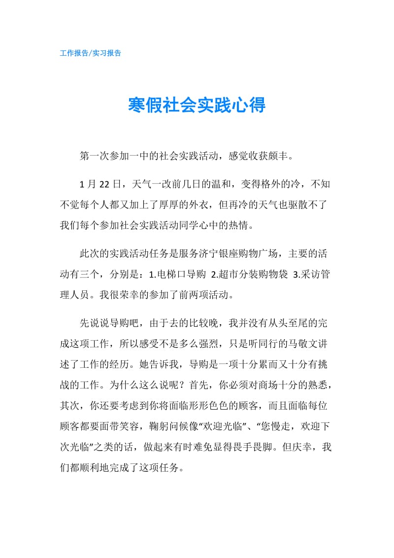 寒假社会实践心得.doc_第1页