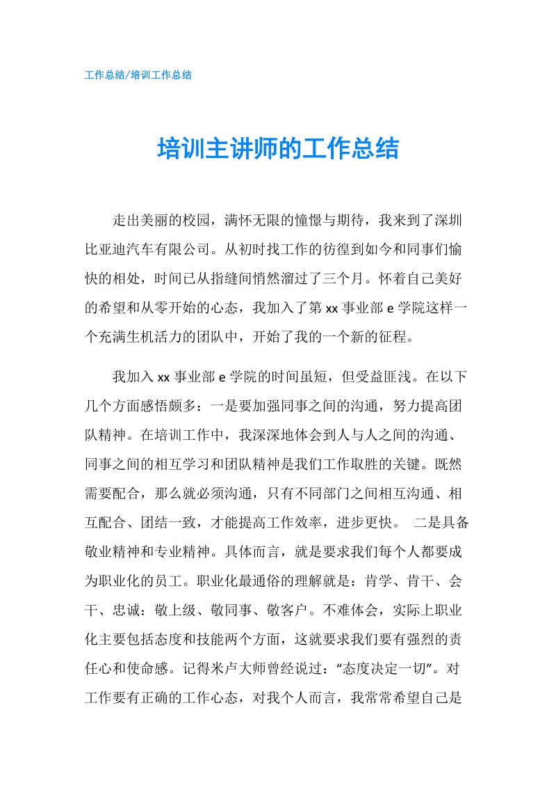 培训主讲师的工作总结.doc_第1页